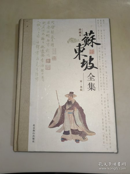 《苏东坡全集》第1册，精装16开北京燕山出版社2009年1版1印