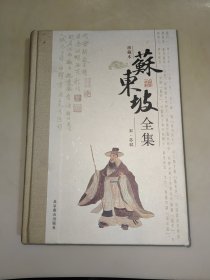 《苏东坡全集》第1册，精装16开北京燕山出版社2009年1版1印