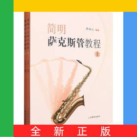 簡明薩克斯管教程(上下)