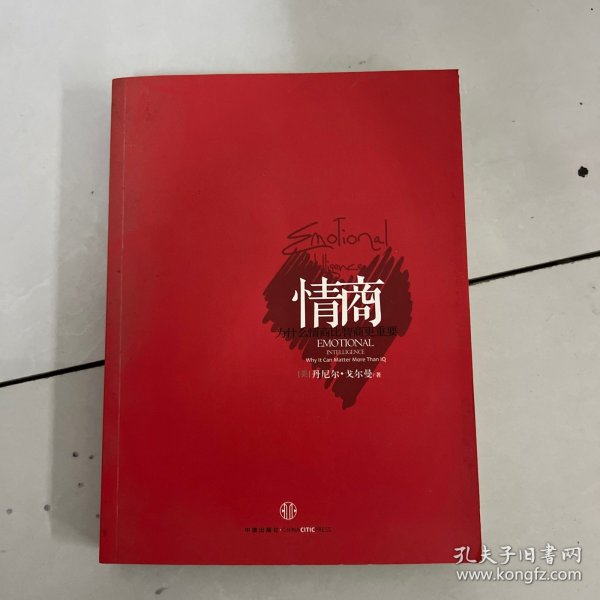 情商：为什么情商比智商更重要