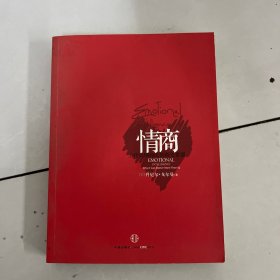 情商：为什么情商比智商更重要