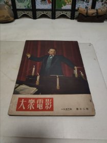 大众电影，1953年第12期