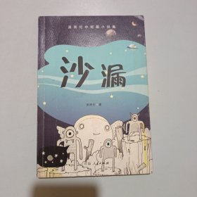 沙漏:吴雨伦中短篇小说集