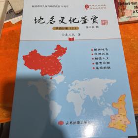 地名文化鉴赏 陕西分册上下中国分册 世界分册(四册全)