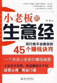 小老板的生意經(jīng)（同行絕不會教你的45個(gè)賺錢決竅）老莫9787301164631北京大學(xué)出版社