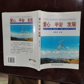 爱心、平安、发展：国家电网公司开展“爱心活动”、实施“平安工程”学习读本