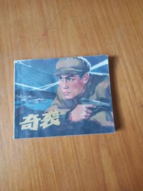 连环画 奇袭(后期印)