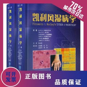 凱利風(fēng)濕病學(xué)（第11版） 9787565927683