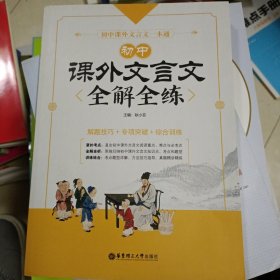 一版一印正版现货:初中课外文言文全解全练（解题技巧+专项突破+综合训练） 华东理工大学出版社耿小菲 著9787562858652自藏书