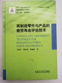 再制造零件与产品的疲劳寿命评估技术