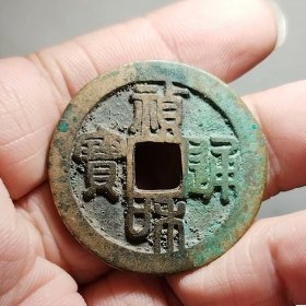 祯和通宝 35.1-2.2mm