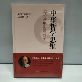 中华哲学思维：再论创中国新医学