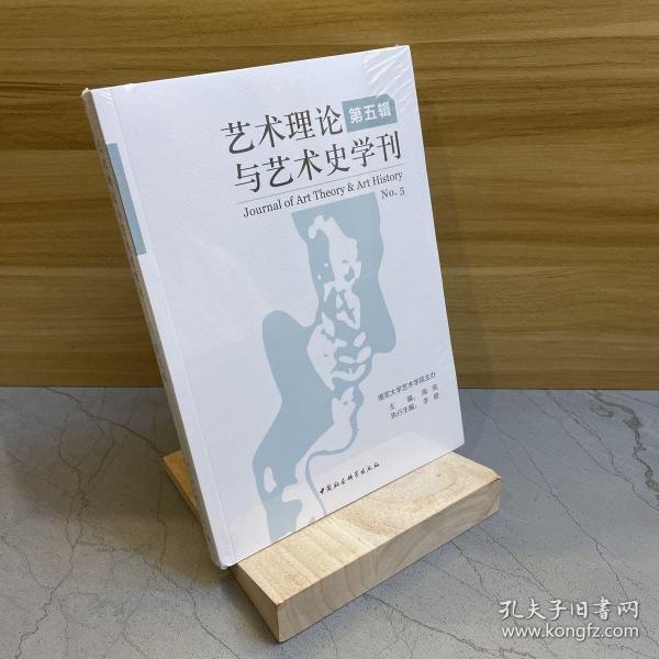 艺术理论与艺术史学刊（第五辑）