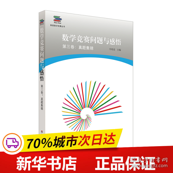 保正版！数学竞赛问题与感悟第3卷:真题集锦9787567588448华东师范大学出版社羊明亮