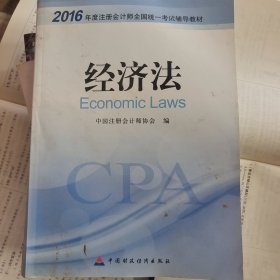 2016年度注册会计师全国统一考试辅导教材：经济法