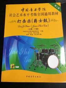 中国音乐学院社会艺术水平考级全国通用教材：打击乐（爵士鼓 七级-十级）