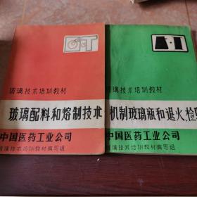 玻璃技术培训教材（机制玻璃瓶和退火检验）（玻璃配料和熔制技术）（玻璃工艺学）三本合售