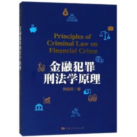 【正版新书】 金融犯罪刑法学原理/刘宪权 刘宪权 上海人民出版社