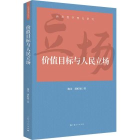 价值目标与人民立场