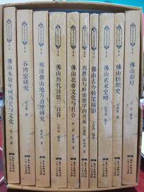 佛山历史文化丛书【第二辑】【全10册】