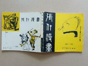 张仃漫画1936-1976