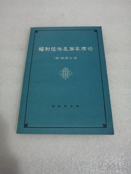 福利经济及国家理论