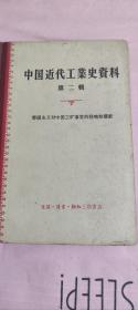 中国近代工业史资料  第二辑  一版一印 馆藏精品