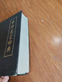 中外名言大辞典