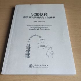 职业教育高质量发展研究与实践探索