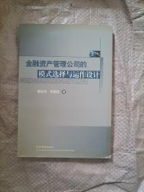 金融资产管理公司的模式选择与运作设计