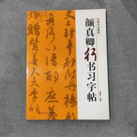 颜真卿行书习字帖