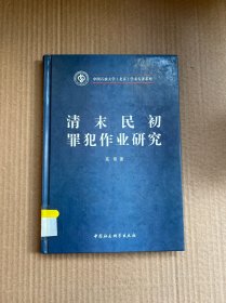 清末民初罪犯作业研究