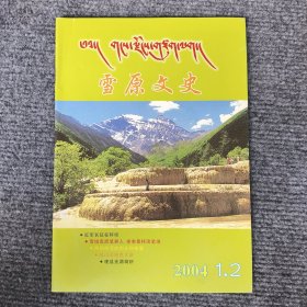 雪原文史（红军长征在阿坝、雪域高原笔耕人 拳拳桑梓流笔端、阿坝师范的创立和发展、神山圣地胜文章、理县羌源简析）