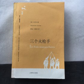 三个火枪手； 译文。名著文库