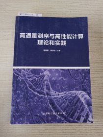 高通量测序与高性能计算理论和实践