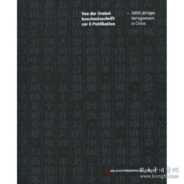 从甲骨文到E-publications——跨越三千年的中国出版（平装）Von der Orakelknocheninschrift zur E-Publikation -- 3000-j？hriges Verlagswesen Chinas (Paperback)