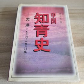 中国知青史：大潮：1966～1980年（书衣有透明胶修复、有小破洞，书边有点脏印，品如图，内页干净）