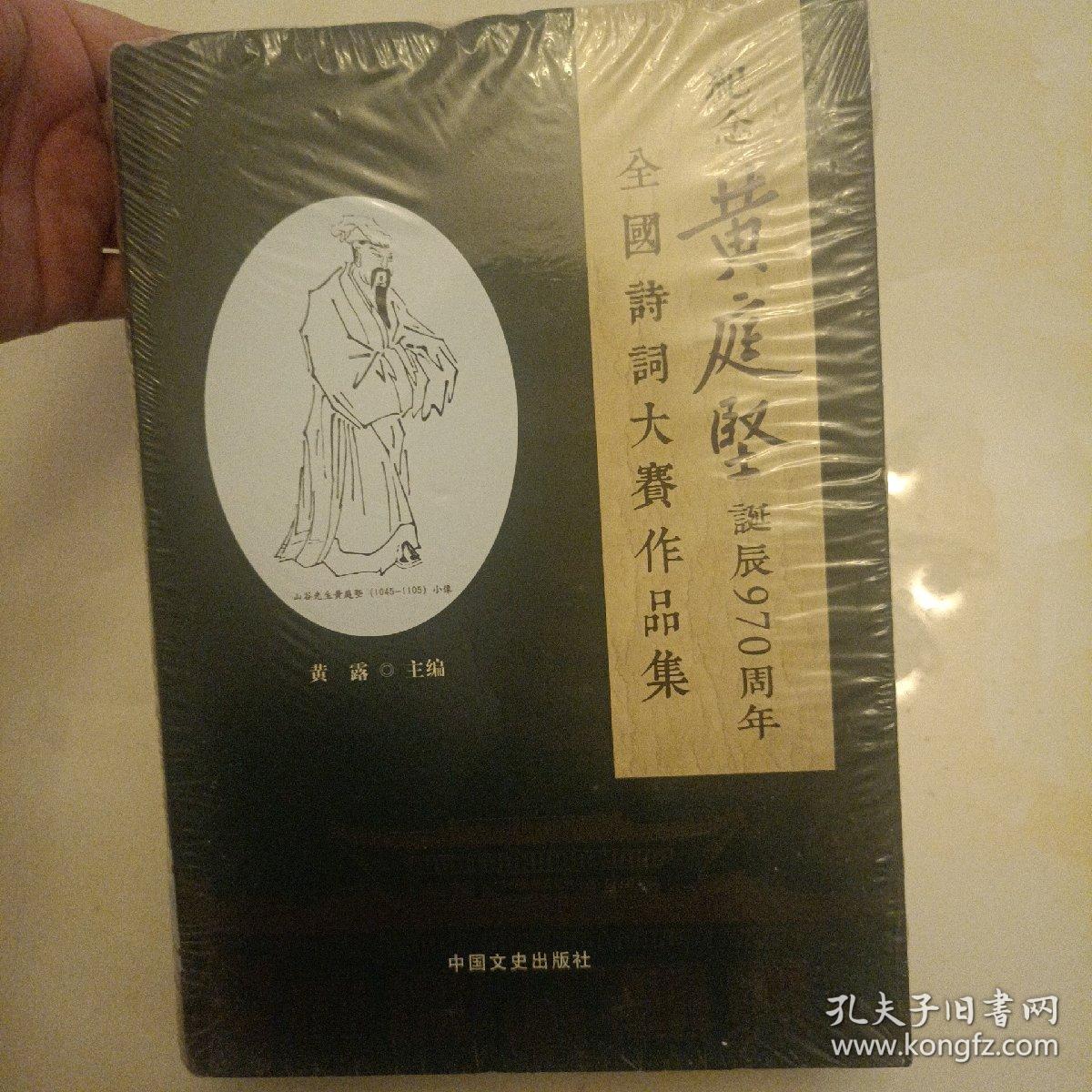 纪念黄庭坚诞辰970周年全国诗词大赛作品集