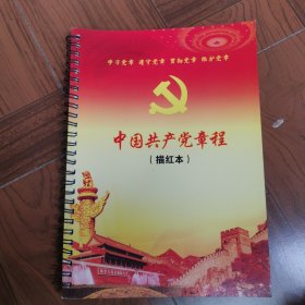 中国共产党章程（描红本）