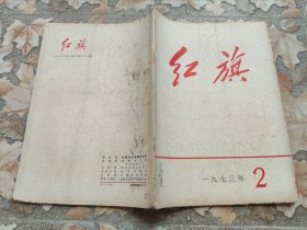 《红旗》杂志 1973年第2期 一九七三年第二期 内容完整