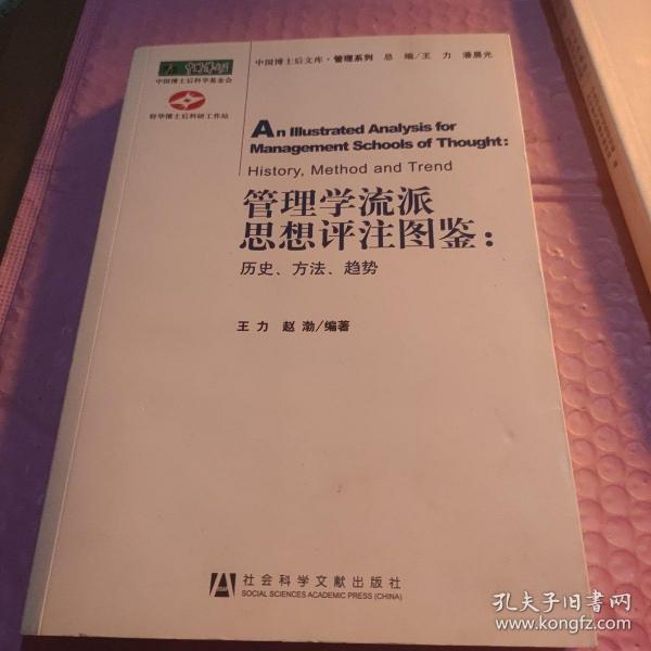 管理学流派思想评注图鉴：历史、方法、趋势