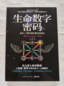 生命数字密码：总有一个数字掌控着你的命运