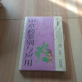 中草药鉴别与应用