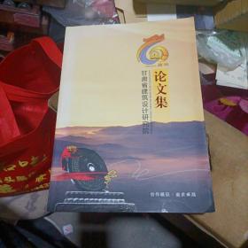 60周年论文集。甘肃省建筑设计研究院。1952至2012。