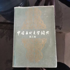 中国古代文学词典