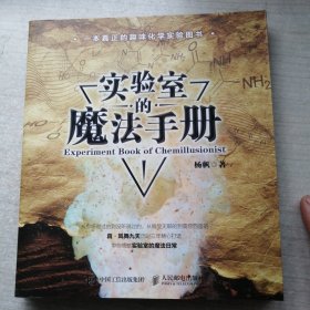 实验室的魔法手册 （彩印）