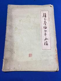 1959 年浙江人民出版社一版一印《颜元摹任伯年画》一册全，仅印 2000 册