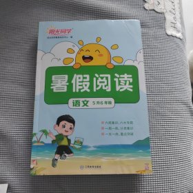 阳光同学 暑假阅读 五升六