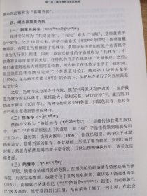 藏传佛教史研究（明代卷） （汉）