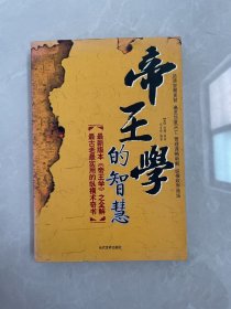 帝王学的智慧